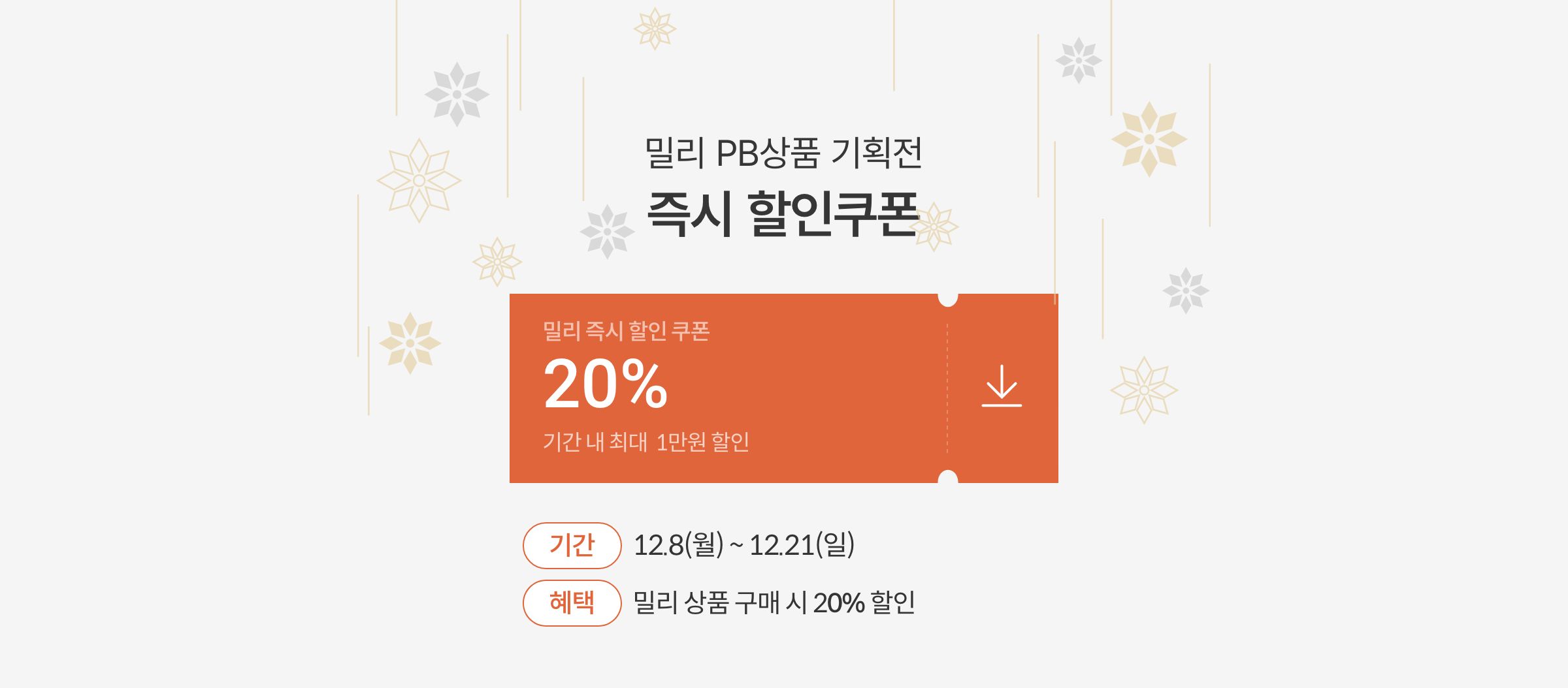 밀리 PB상품 기획전 즉시 할인쿠폰