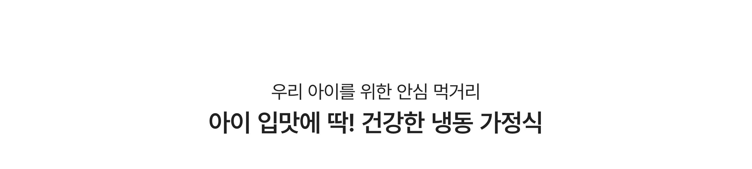 우리 아이를 위한 안심 먹거리 아이 입맛에 딱! 건강한 냉동 가정식