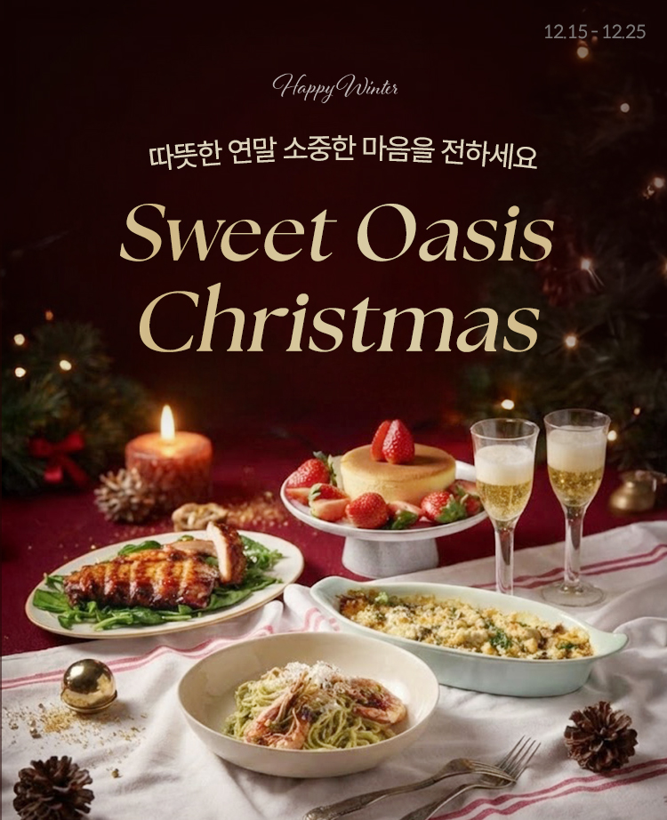 oasis christmas 따뜻한 연말, 특별한 맛으로 함께 하세요!