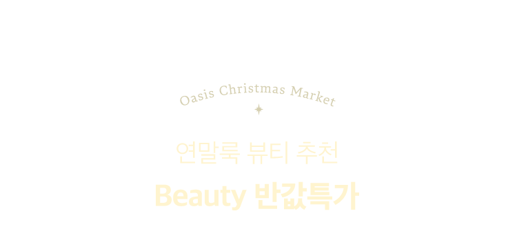 연말룩 뷰티 추천 Beauty 반값 특가