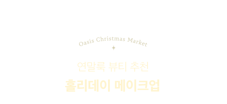 연말룩 뷰티 추천 홀리데이 메이크업