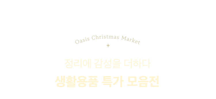 생활용품 특가 모음전