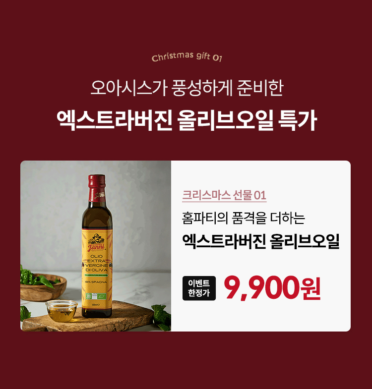 오아시스가 풍성하게 준비한 크라스마스 선물 3콤보