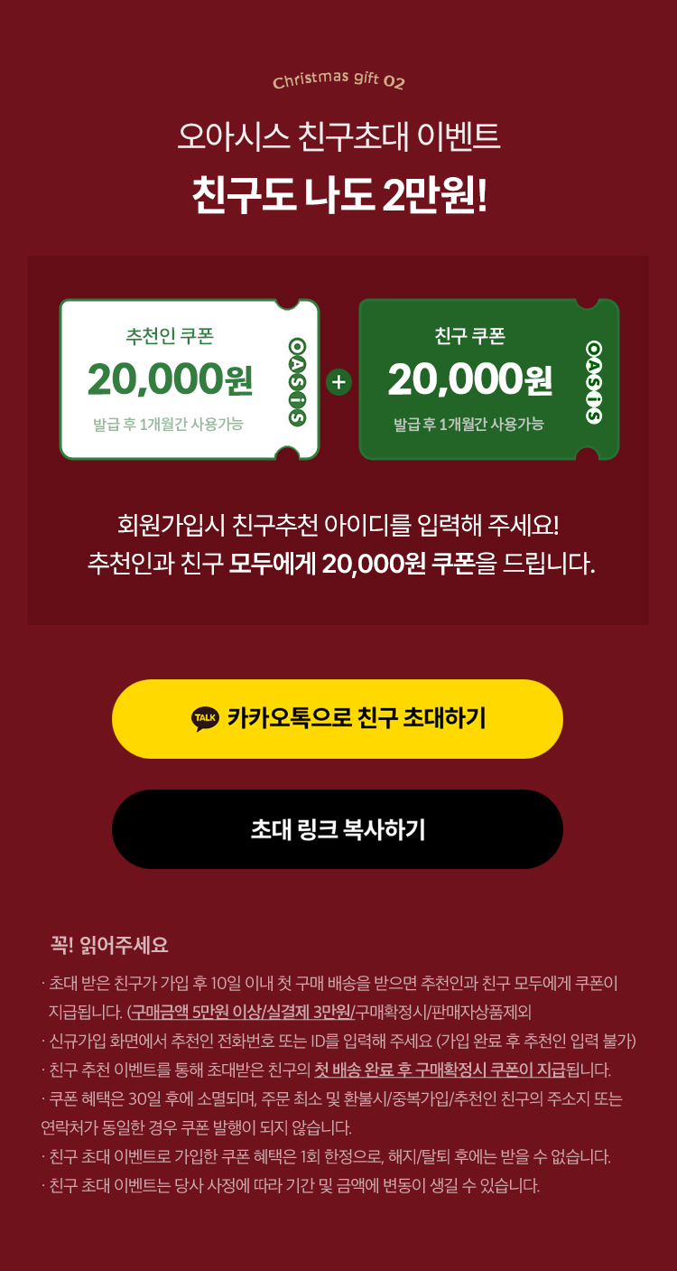 크리스마스 선물 02. 오아시스 친구 초대 이벤트. 친구도 나도 2만원!