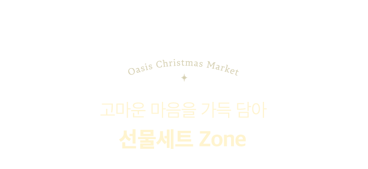 고마운 마음을 가득 담아 선물세트 ZONE