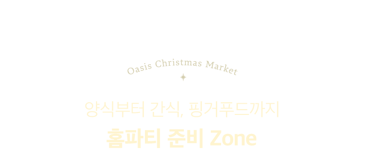 양식부터 간식, 핑거푸드까지 홈파티 준비 ZONE