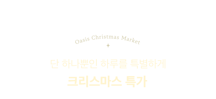 단 하나뿐인 하루를 특별하게 크리스마스 특가