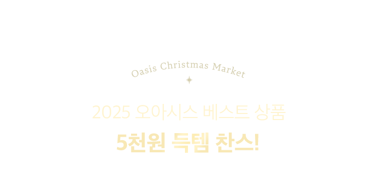 2025 오아시스 베스트 상품 5천원 득템 찬스!