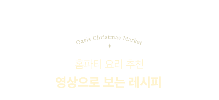 홈파티 요리 추천 영상으로 보는 레시피