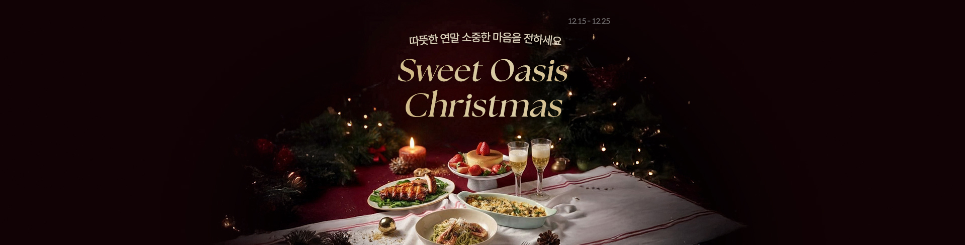 Sweet Holiday 따뜻한 연말, 특별한 맛으로 함께 하세요!