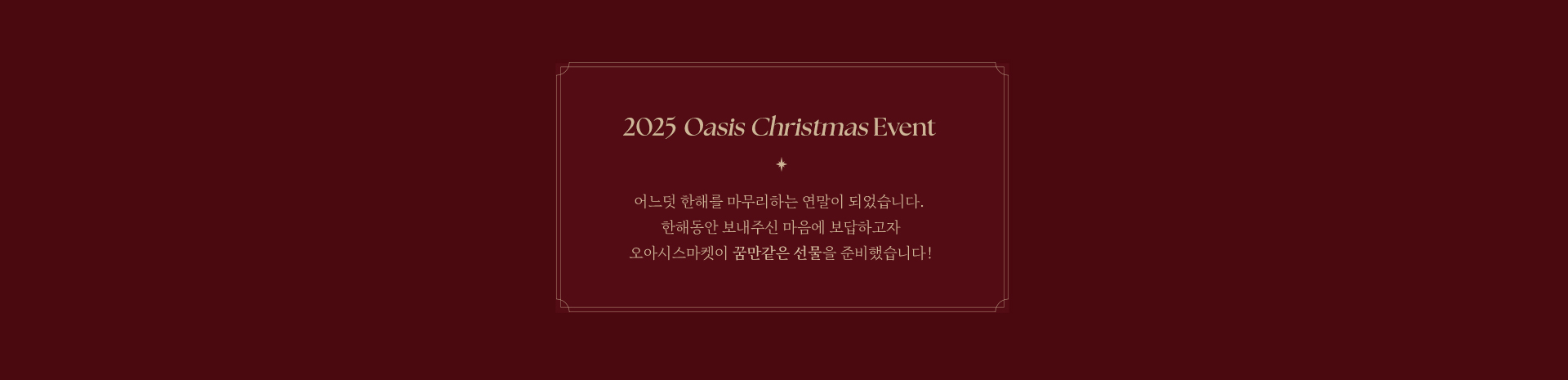 2025 Oasis Christmas Event