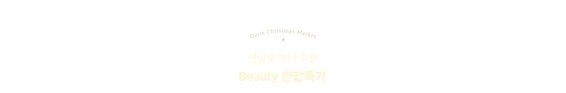 연말룩 뷰티 추천 Beauty 반값 특가