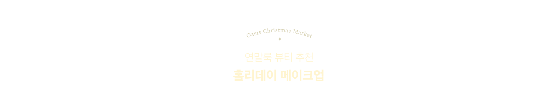 연말룩 뷰티 추천 홀리데이 메이크업