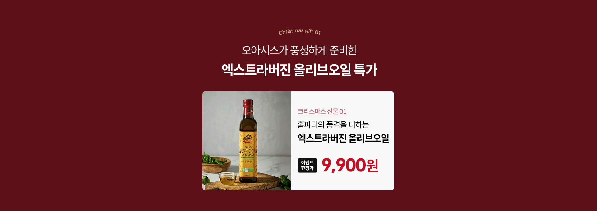 오아시스가 풍성하게 준비한 크라스마스 선물 3콤보