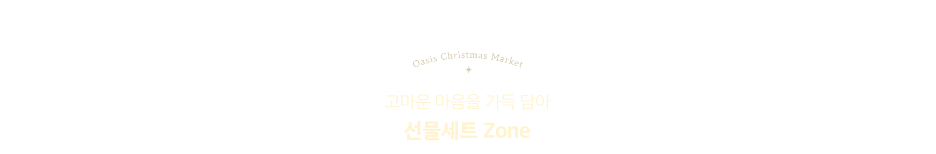 고마운 마음을 가득 담아 선물세트 ZONE