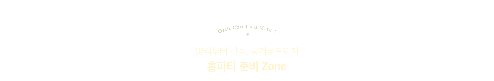 양식부터 간식, 핑거푸드까지 홈파티 준비 ZONE