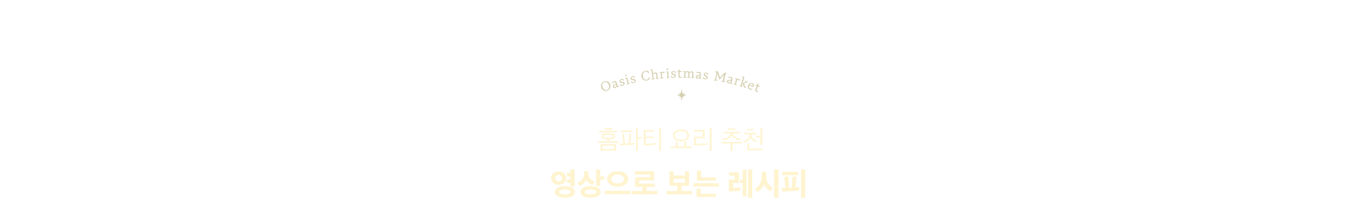 홈파티 요리 추천, 영상으로 보는 레시피