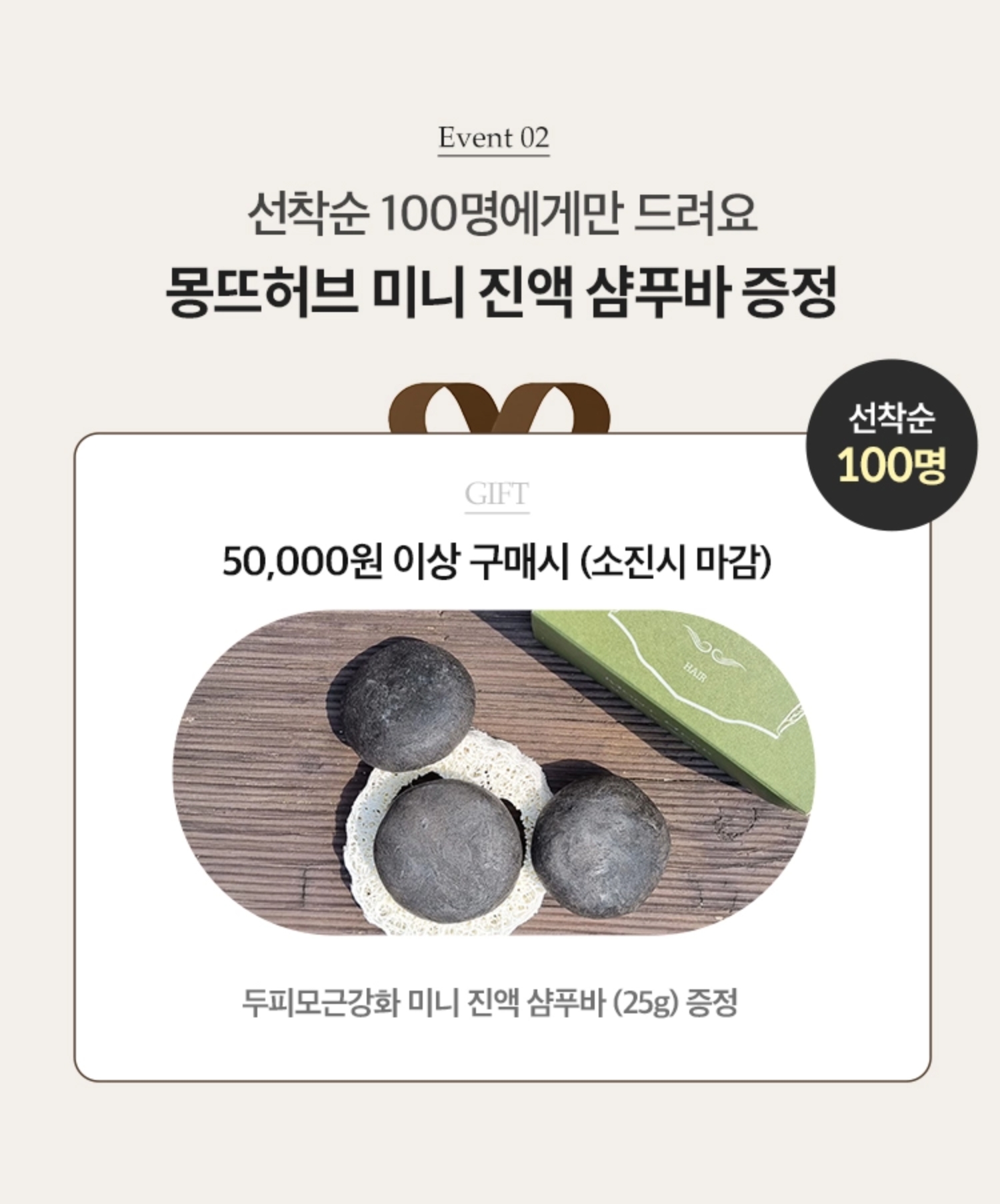 EVENT02. 선착순 100명에게만 드려요. 몽뜨허브 미니 진액 샴푸바 증정