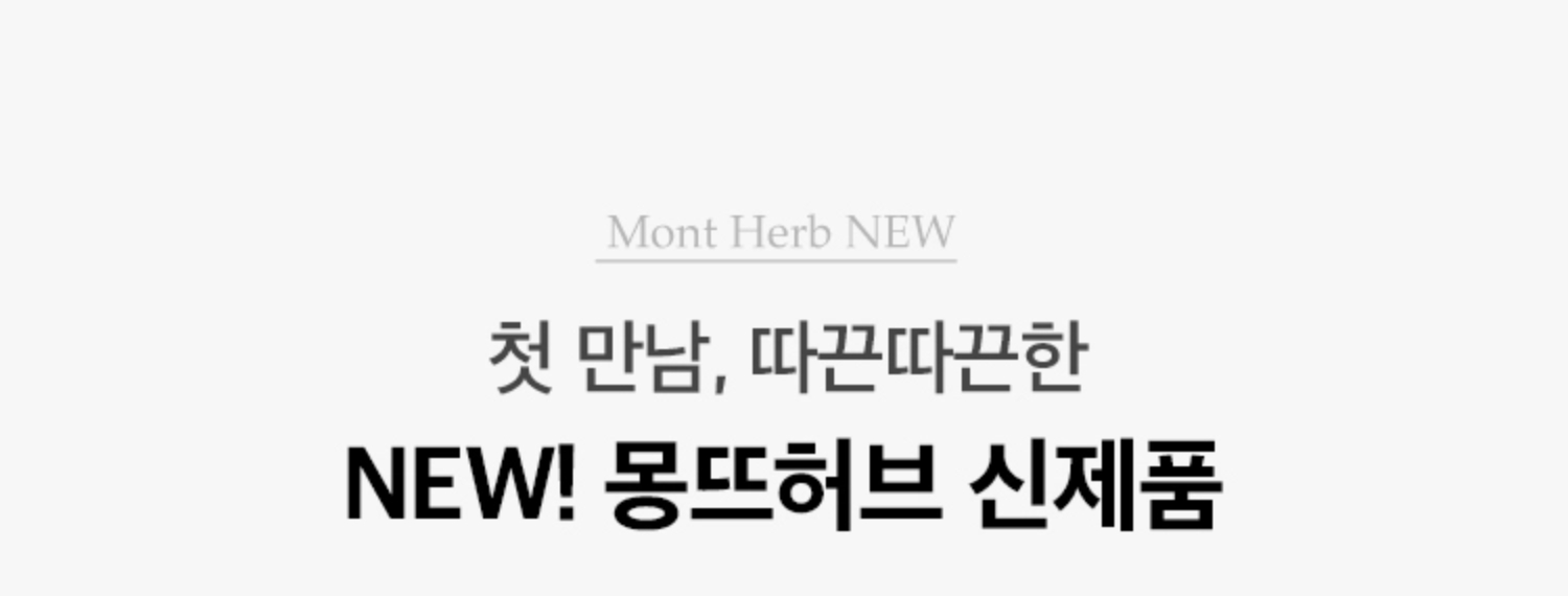 첫 만남, 따끈따끈한 NEW! 몽뜨허브 신제품
