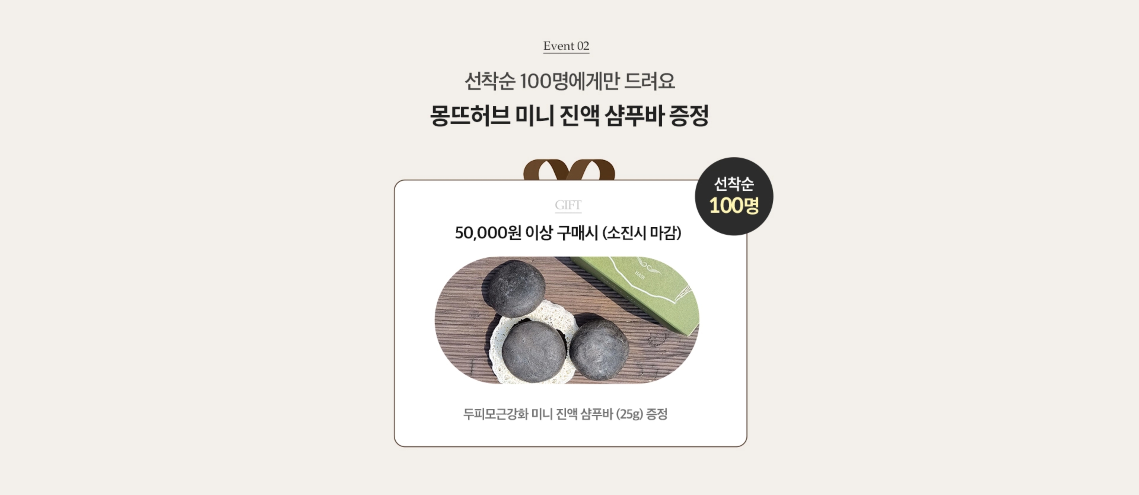 EVENT02. 선착순 100명에게만 드려요. 몽뜨허브 미니 진액 샴푸바 증정