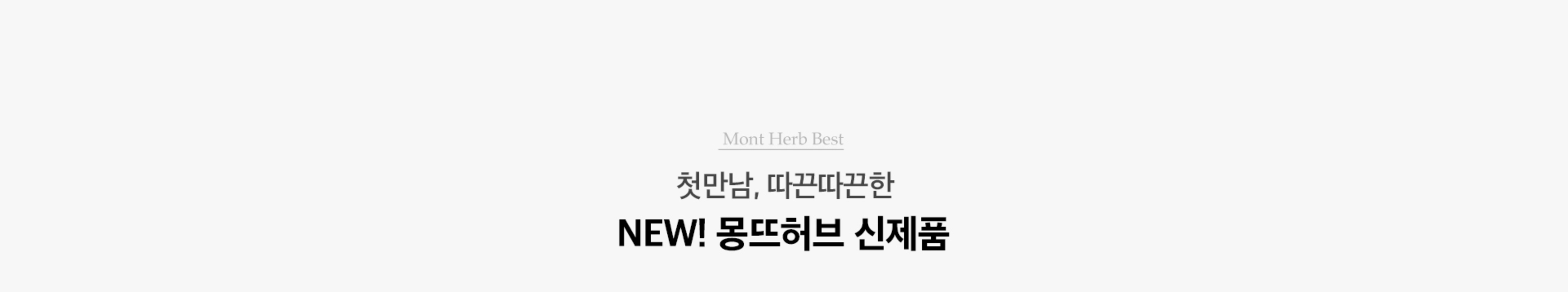 첫 만남, 따끈따끈한 NEW! 몽뜨허브 신제품
