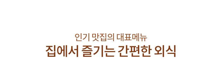 인기 맛집의 대표 메뉴. 집에서 즐기는 간편한 외식