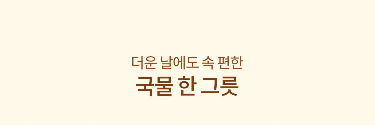 더운 날에도 속편한 국물 한 그릇