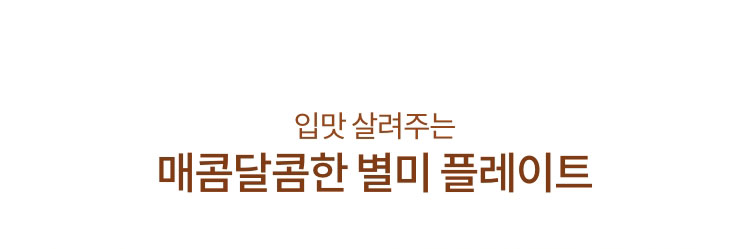 입맛 살려주는 매콤달콤한 별미 플레이트