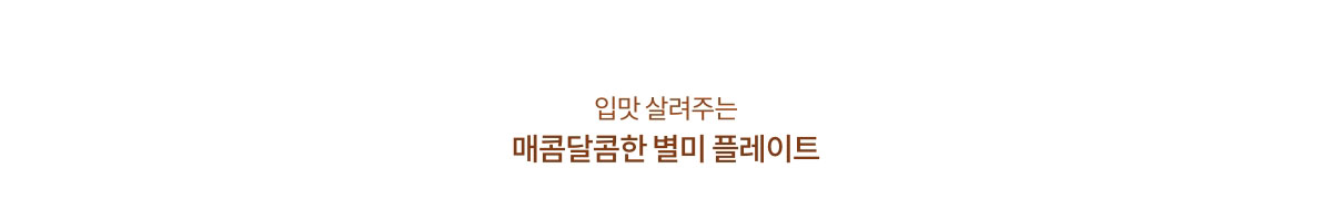 입맛 살려주는 매콤달콤한 별미 플레이트
