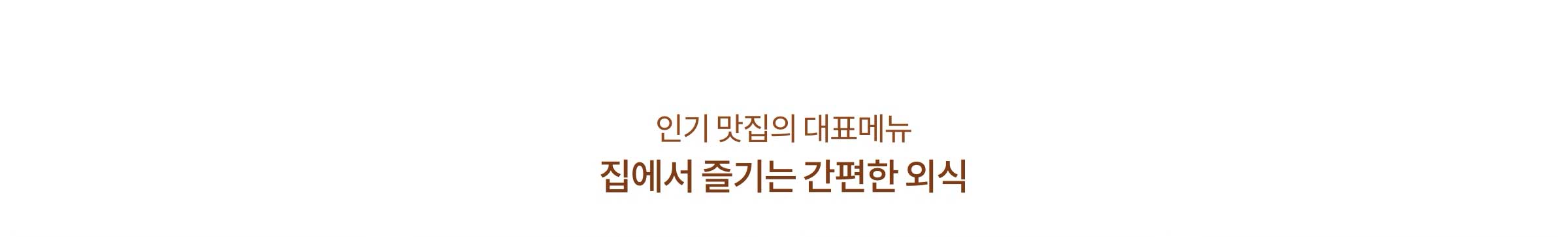 인기 맛집의 대표 메뉴. 집에서 즐기는 간편한 외식