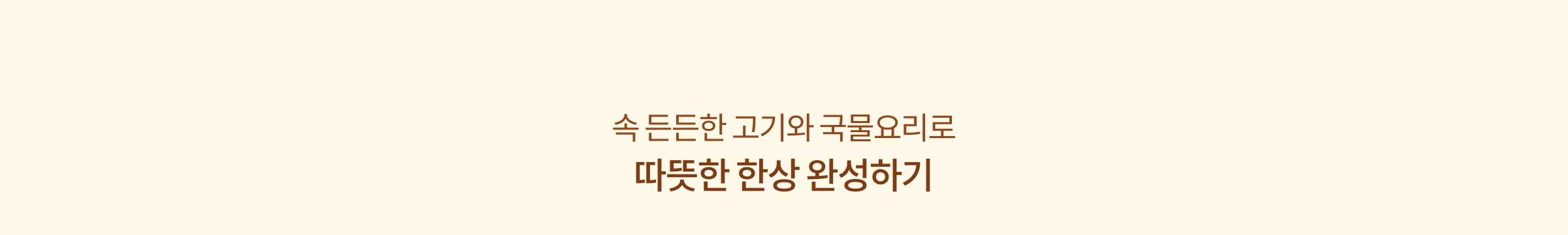 속 든든한 고기와 국물요리로 따뜻한 한상 완성하기