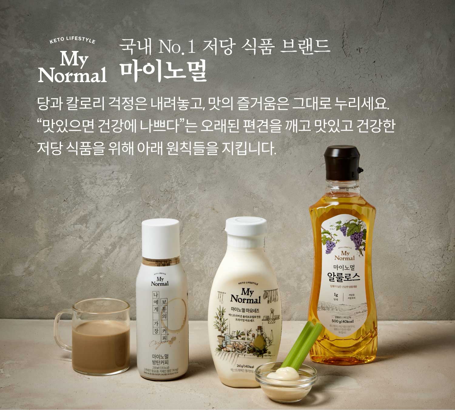 국내 No.1 저당 식품 브랜드 마이노멀