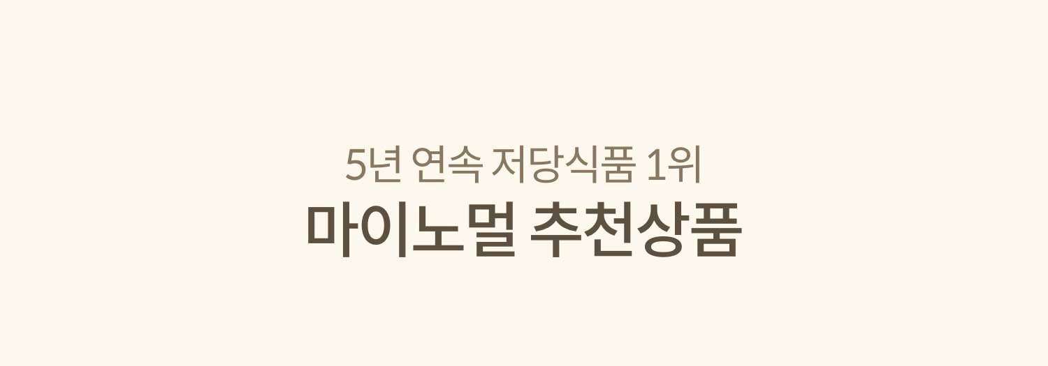 5년 연속 저당 식품 1위 마이노멀 추천 상품