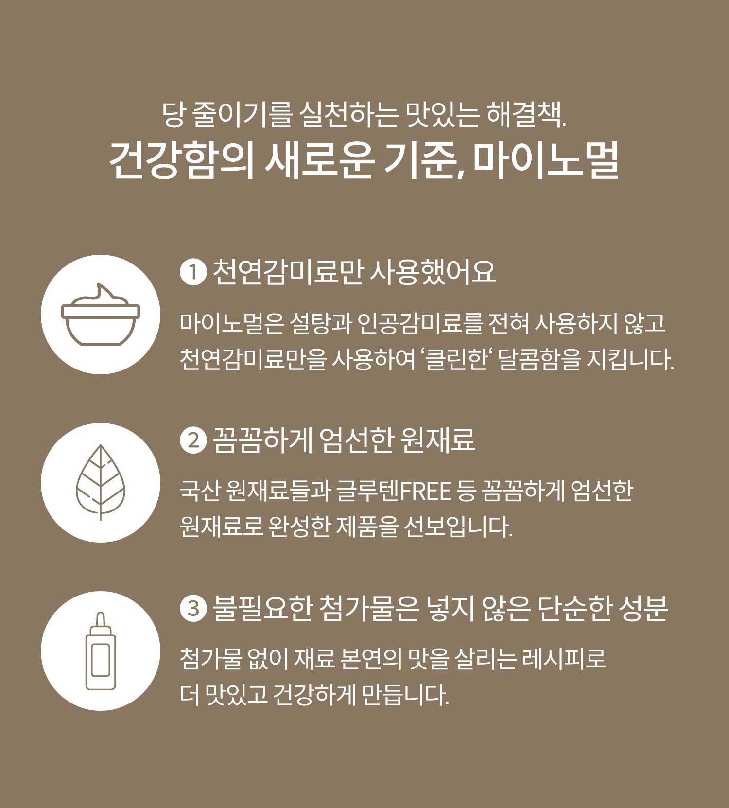 당 줄이기를 실천하는 맛있는 해결책. 건강함의 새로운 기준, 마이노멀