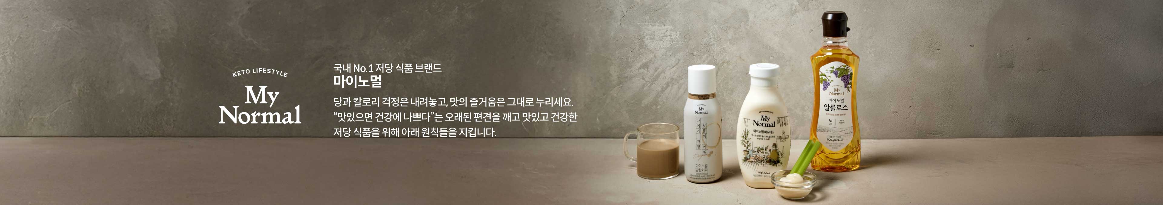 국내 No.1 저당 식품 브랜드 마이노멀