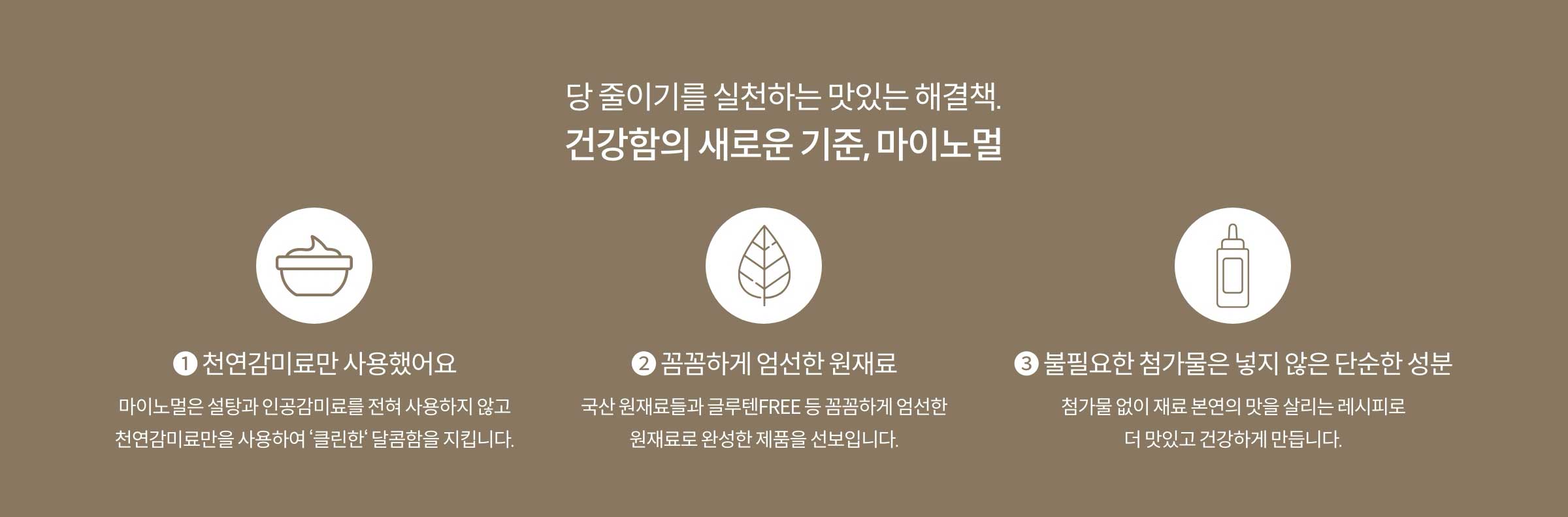 당 줄이기를 실천하는 맛있는 해결책. 건강함의 새로운 기준, 마이노멀