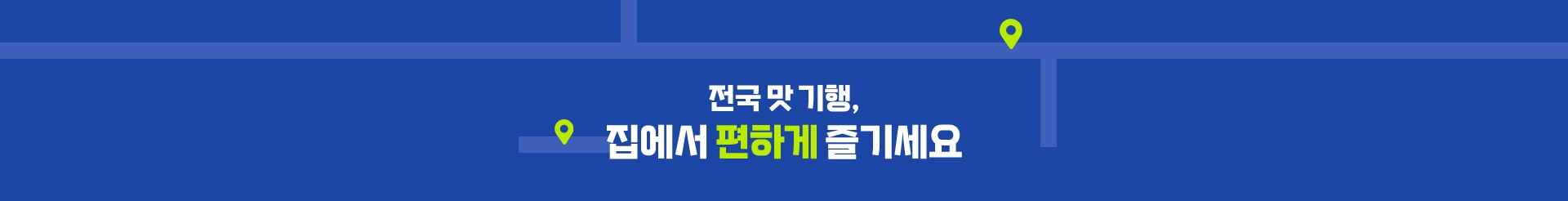 전국 맛기행 - 집에서 편하게 즐기세요