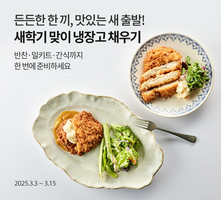 [새학기 먹거리 기획전] 든든한 한 끼, 맛있는 새 출발! 새학기 맞이 냉장고 채우기 / 반찬·밀키트·간식까지 한 번에 준비하세요 / 2025.3.3~3.15