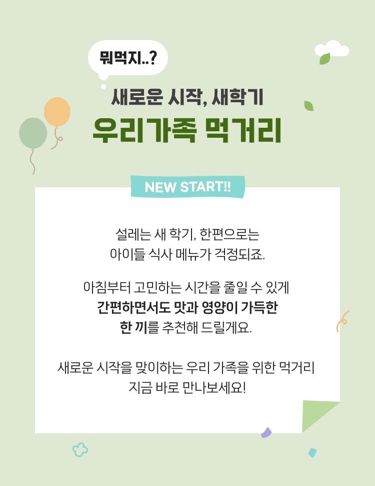 새로운 시작을 맞이하는 우리 가족을 위한 먹거리