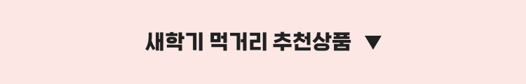 새학기 먹거리 추천상품