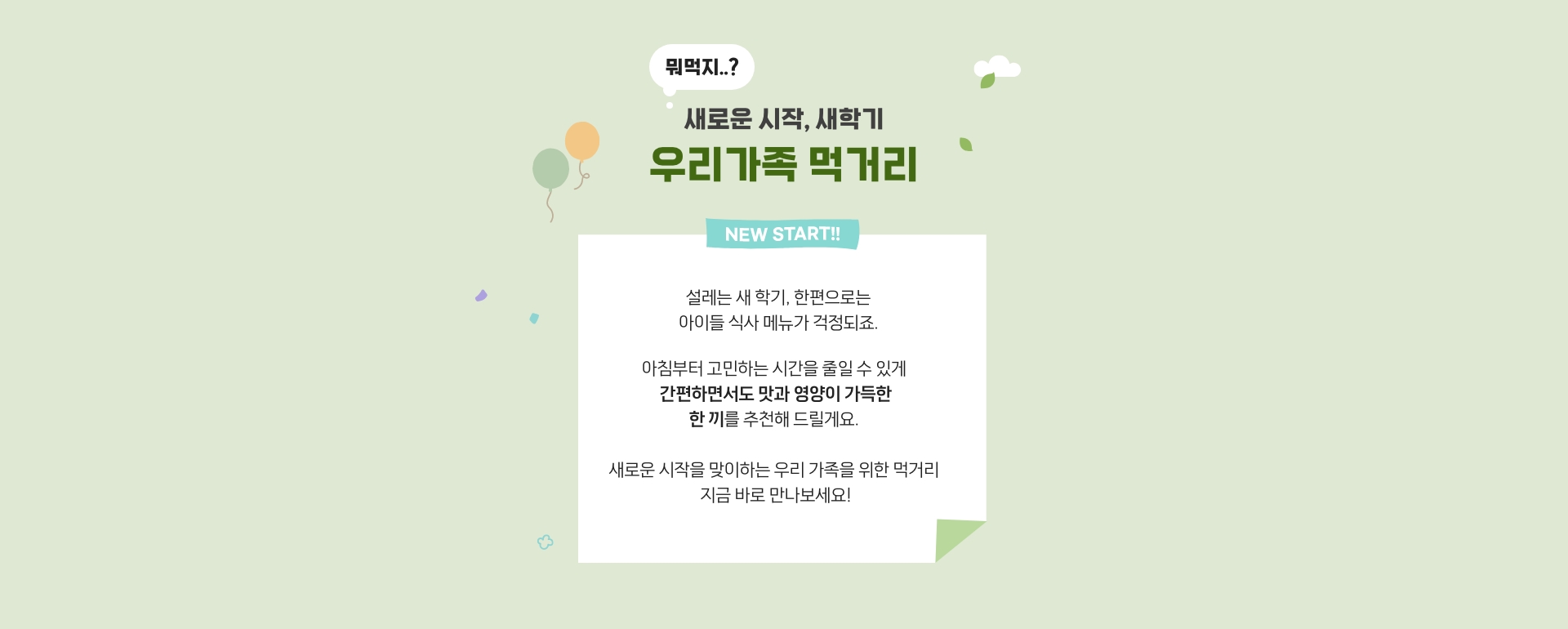 새로운 시작을 맞이하는 우리 가족을 위한 먹거리