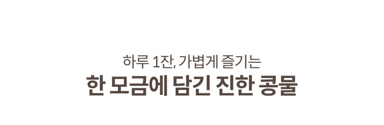 하루 1잔, 가볍게 즐기는 한 모금에 담긴 진한 콩물