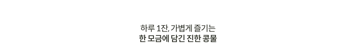 하루 1잔, 가볍게 즐기는 한 모금에 담긴 진한 콩물