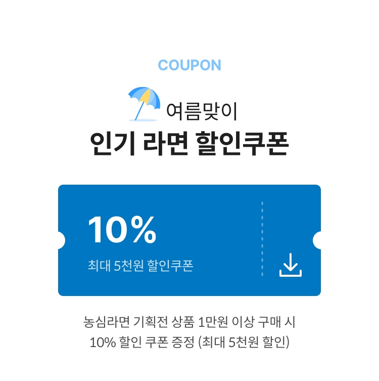 여름맞이 인기 라면 할인쿠폰 증정
