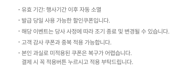 쿠폰 유의사항