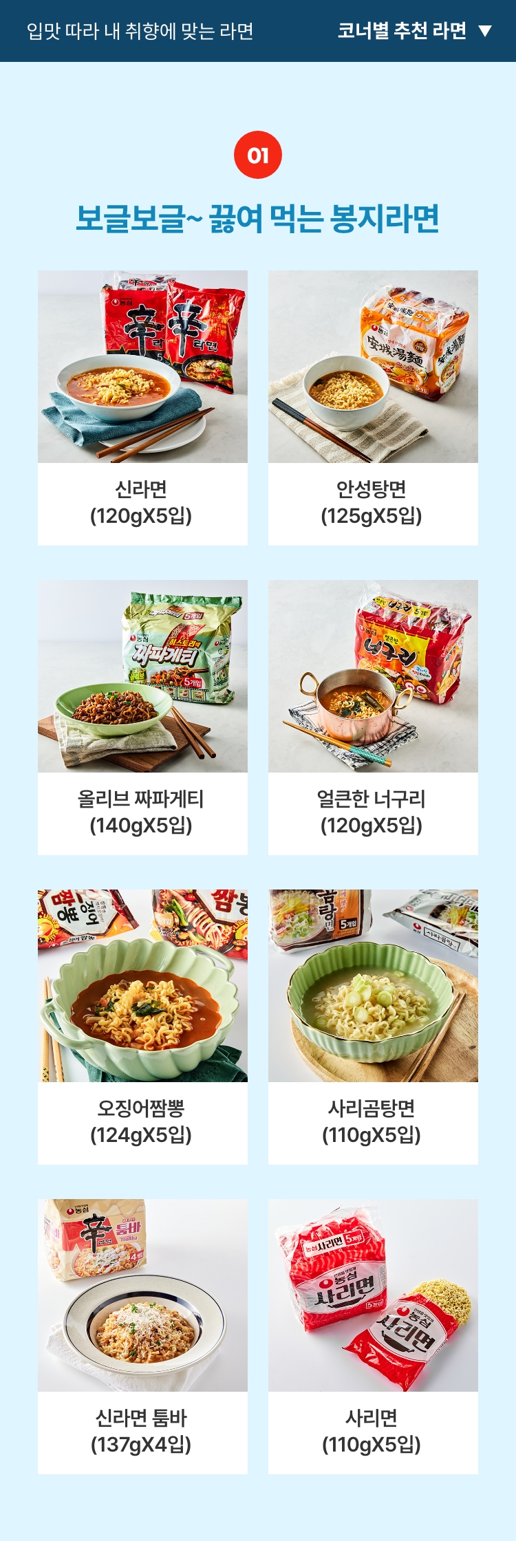 입맛 따라 내 취향에 맞는 라면을 골라보세요~ 코너별 추천 라면