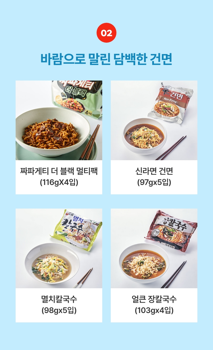 튀기지 않아 담백한, 건면
