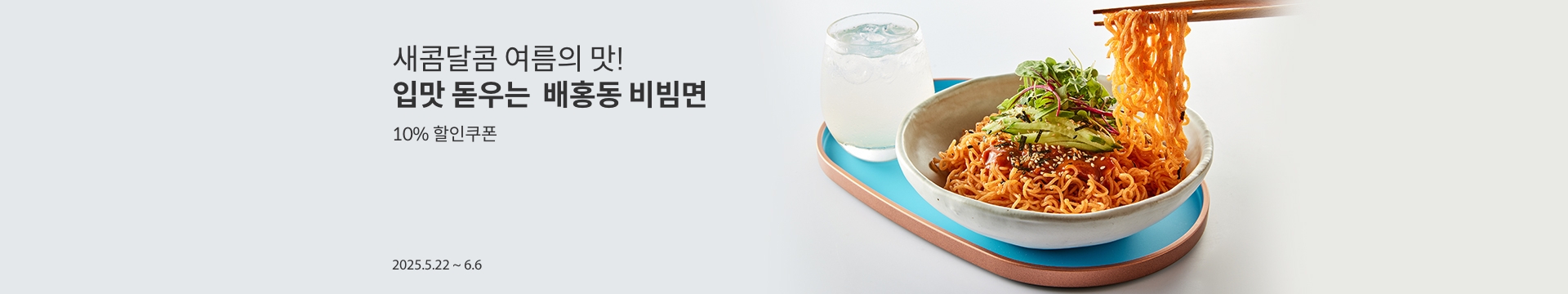 새콤달콤 여름의 맛! / 입맛 돋우는  배홍동 비빔면