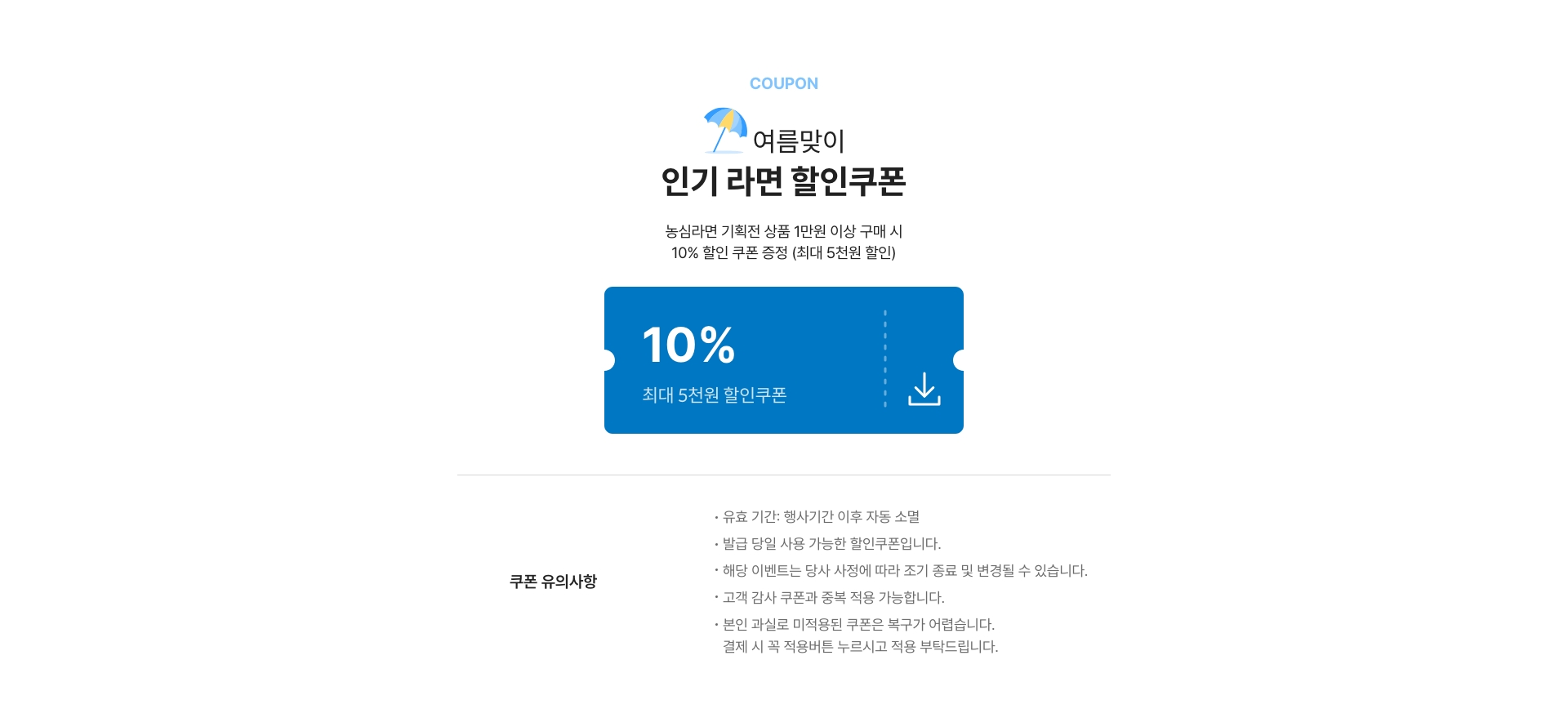 여름맞이 인기 라면 할인쿠폰 증정