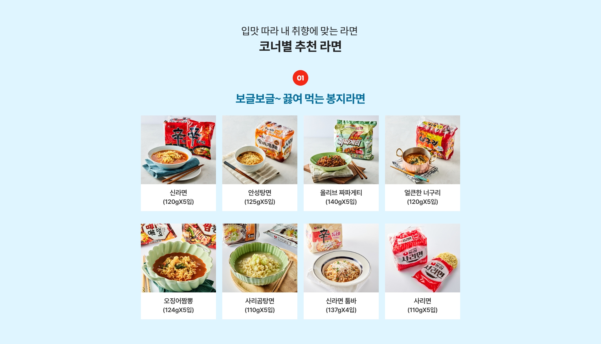 입맛 따라 내 취향에 맞는 라면을 골라보세요~ 코너별 추천 라면